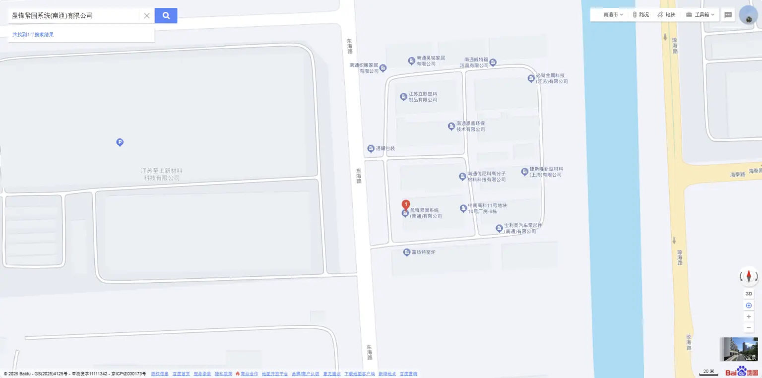 盈锋紧固系统（南通）有限公司（生产基地）